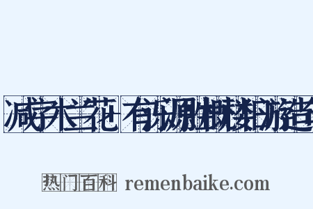 减字木兰花+有泺源胜概楼旧游造句是什么意思的图片